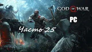 God of War. Часть 25 - Вторая встреча с Бальдром / Прохождение без комментариев на ПК