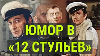 Юмор в "12 стульев" Ильфа и Петрова