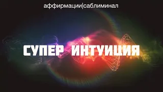 ⚛️ АКТИВАЦИЯ ИНТУИЦИИ ✶☆ ⠂Скрытые аффирмации ⠂Саблиминал