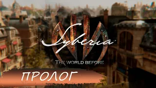 Syberia: The World Before -  Prologue ➧ DEMO ➧ Что-то тут не так?!