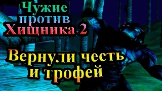 Прохождение Aliens versus Predator 2 (Чужие против Хищника 2) - часть 14 - Вернули честь и трофей