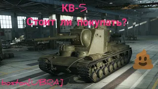 Wot Blitz КВ-5 - стоит ли покупать?#UBRA