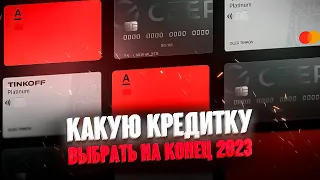 🔥 Кредитные карты с лучшими условиями // Какую кредитку оформить в 2023 году ?