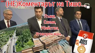 (НЕ)Коментарът на Тишо... 22.05.2024г.