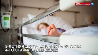 5-летняя девочка выпала из окна 4 этажа в Андреевке