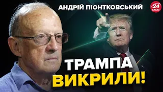 ПІОНТКОВСЬКИЙ: ТРАМП цього не ПРИХОВАТИ! / Дізнались про дещо несподіване / Допомога США для ЗСУ