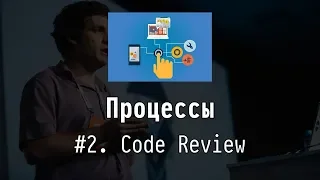 #2 Code Review - Процессы