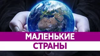 Самые МАЛЕНЬКИЕ СТРАНЫ мира. Карликовые государства!