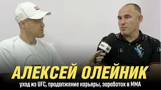 Алексей Олейник – уход из UFC, продолжение карьеры, заработок в ММА. Интервью 2023