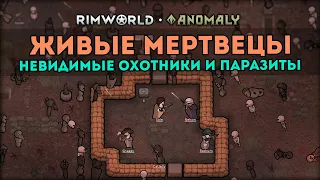 ДАТА ВЫХОДА ДОПОЛНЕНИЯ И ОБЗОР ЖИВЫХ МЕРТВЕЦОВ - Блог #2 🍪 Rimworld 1.5 DLC ANOMALY