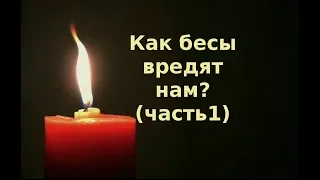 Православие. О нападении бесов. Часть1