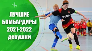 ТОП 10 лучших бомбардиров. Девочки 2010-2011 годов рождения. Нижегородская область | Новости футбола