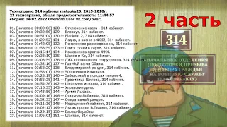 314 кабинет matsuka23 сборка 23 технопранка [04.02.2022] (2 часть)