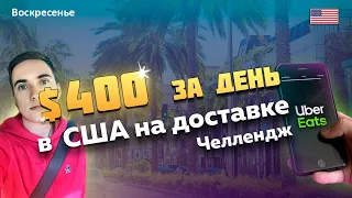 400$ за ДЕНЬ ЧЕЛЛЕНДЖ. Доставка в США 2022. Работа в США для мигранта.