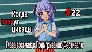 Когда плачут Цикады: о Подыгрывании Фестивалю #22 Тайные знания