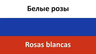 Белые розы en español (Rosas blancas) - Laskovyy may