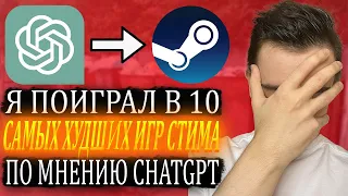 Я попросил ChatGPT назвать 10 худших игр в Steam и поиграл в них