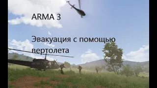 Как сделать эвакуацию  с помощью вертолета в ARMA 3 #arma3 #game #youtube #simulator