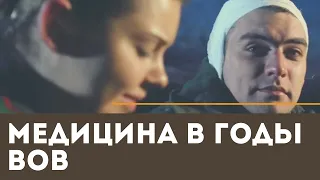 Медицина в годы Великой Отечественной Войны