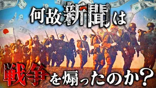 【なぜ新聞は戦争を煽ったのか？】戦争を煽った新聞の責任。果たして、新聞は、加害者か？被害者か？強硬な世論は、いかに形成されたのか？