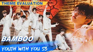 Theme Evaluation: "Bamboo" | Youth With You S3 EP18 | 青春有你3 | iQiyi