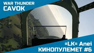 Кинопулемет #6 | War Thunder | =LK= Anei