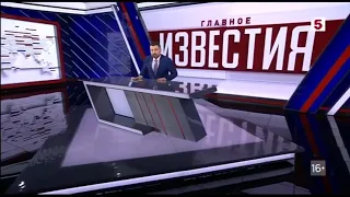 Часы и начало программы "Известия. Главное" (Пятый канал, 04.05.2024)