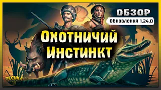 ОБЗОР НОВОГО ОБНОВЛЕНИЯ 1.24.0! СОБЫТИЕ ОХОТНИЧИЙ ИНСТИНКТ! Last Day on Earth: Survival