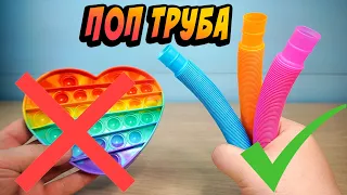 Поп Туб на смену Поп Ит Pop Tubes VS Pop It Трубка Поп