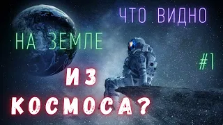 Что можно увидеть из космоса на Земле  Люди и Космос  @people_and_space