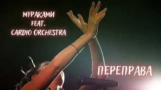 Мураками feat. Cardio Orchestra — Переправа (live)