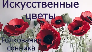 Искусственные цветы - толкование сонника