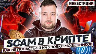 ⚠️ SCAM ⚠️ Как обманывают в крипте - пирамиды, трейдинг боты, фишинг и фейк токены