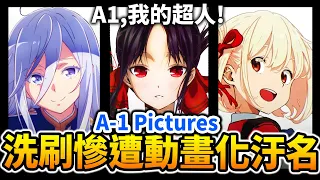 86慘遭A1動畫化…才怪! 一口氣看完「A-1 Pictures」重返榮耀之路!｜輝夜,Lycoris的製作社｜井川一動畫公司談EP.4