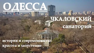 Одесса: Чкаловский санаторий, история и современность, красота и запустение