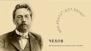 Чехов.  Онлайн лекция литературоведа Алексея Левшина