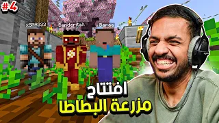 ماين كرافت رمضان : افتتاح مزرعة البطاطا مع محمد وبراء | Minecraft #4