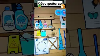 обустройство дома для семьи #tocaboca