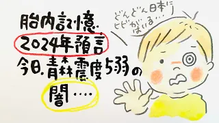 今日、青森県八戸震度5弱の闇…