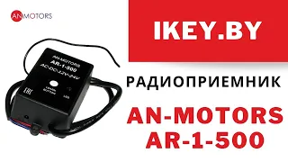 An-Motors AR-1-500 внешний радиоприемник универсальный купить в Минске по лучшей цене.