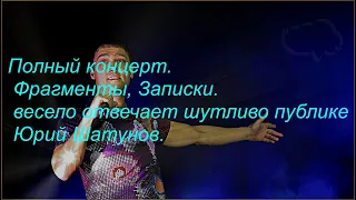 Юрий Шатунов дубна Полный концерт Легендарный Артист записки #шатунов #юрийшатунов #yurashatunov