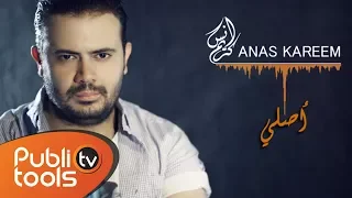 أنس كريم - أصلي | Anas Kareem - Asle
