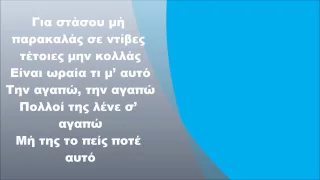 Σαρμπέλ & Ειρήνη Μερκούρη - Σε πήρα σοβαρά, Στίχοι