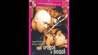 Про Уродов и Людей (трейлер 1998)