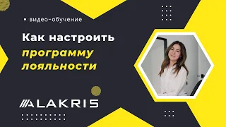 Как настроить систему лояльности и бонусную систему Алакрис