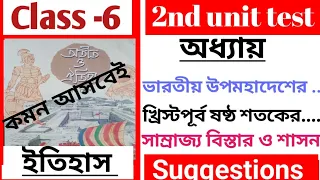 Class 6 second unit test question paper 2023||class 6 history suggestions 2nd unit test 2023||