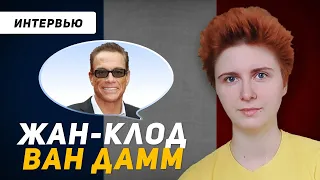 Французский по интервью: Жан-Клод ван Дамм