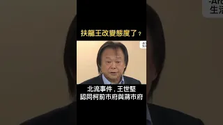 北流事件，王世堅認同柯文哲、蔣萬安？！