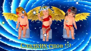 Спокойной ночи Сладких снов Футаж Открытка