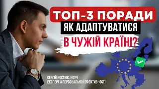 Як адаптуватися в чужій країні? Переїзд. Адаптація